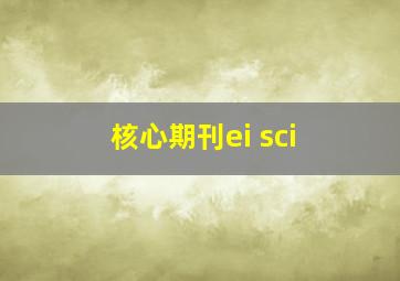 核心期刊ei sci